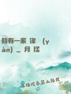 我有一家蠟像體驗(yàn)館