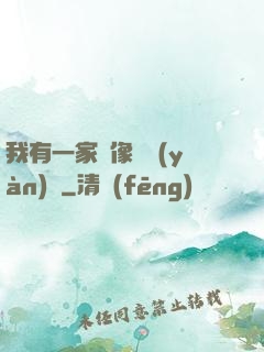 我有一家蠟像體驗(yàn)館