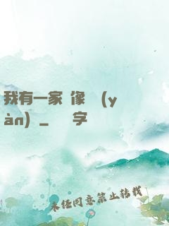 我有一家蠟像體驗(yàn)館