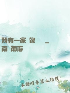 我有一家蠟像體驗館