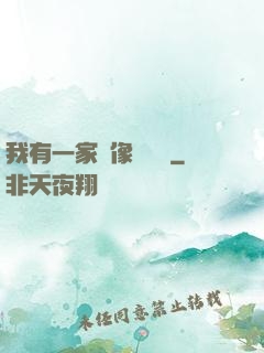我有一家蠟像體驗館