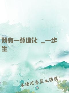 我有一尊造化爐