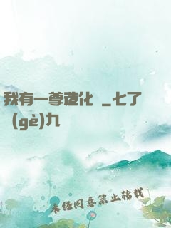 我有一尊造化爐
