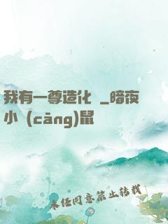 我有一尊造化爐