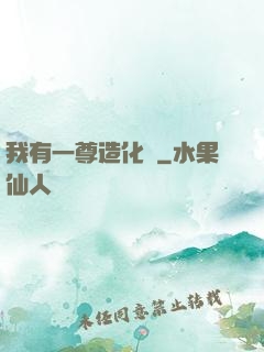 我有一尊造化爐