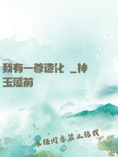我有一尊造化爐