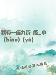 我有一座九衍書屋