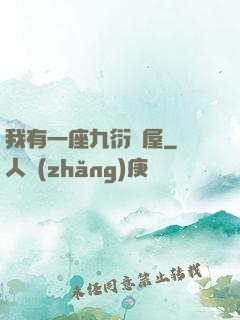 我有一座九衍書屋