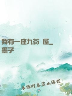 我有一座九衍書屋