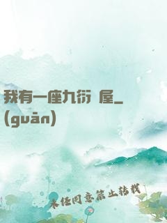 我有一座九衍書屋