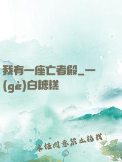我有一座亡者殿
