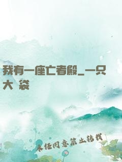 我有一座亡者殿