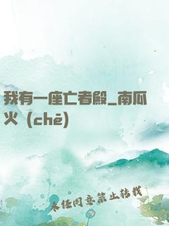 我有一座亡者殿