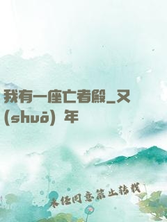我有一座亡者殿