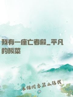 我有一座亡者殿