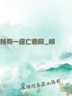 我有一座亡者殿