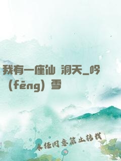 我有一座仙靈洞天