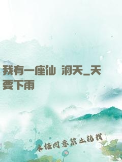 我有一座仙靈洞天