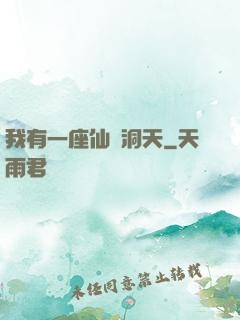 我有一座仙靈洞天