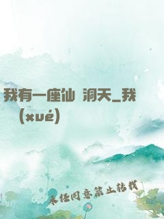 我有一座仙靈洞天