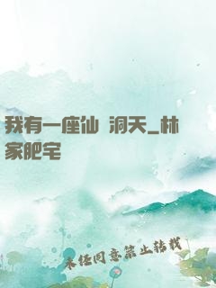 我有一座仙靈洞天