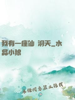 我有一座仙靈洞天