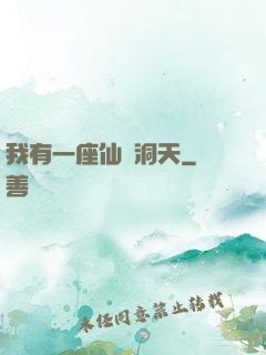 我有一座仙靈洞天