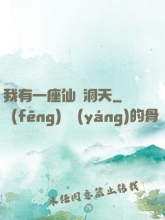 我有一座仙靈洞天
