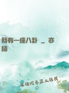 我有一座八卦爐