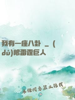 我有一座八卦爐
