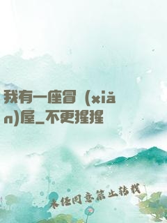 我有一座冒險(xiǎn)屋