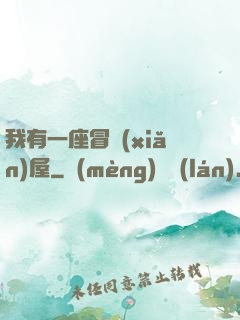 我有一座冒險(xiǎn)屋