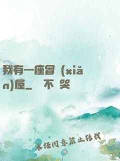 我有一座冒險(xiǎn)屋