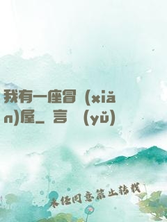 我有一座冒險(xiǎn)屋