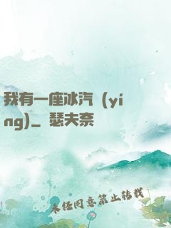我有一座冰汽營(yíng)