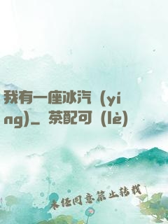我有一座冰汽營(yíng)