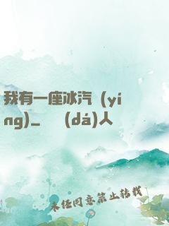 我有一座冰汽營(yíng)