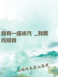 我有一座冰汽營