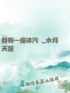 我有一座冰汽營