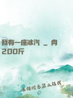 我有一座冰汽營