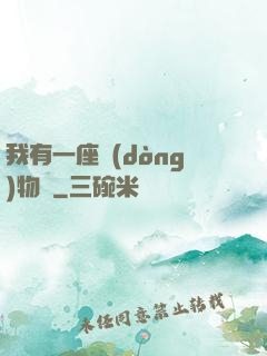我有一座動(dòng)物園