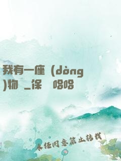 我有一座動(dòng)物園