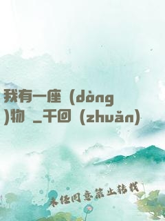 我有一座動(dòng)物園