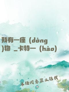 我有一座動(dòng)物園