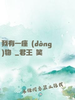 我有一座動(dòng)物園