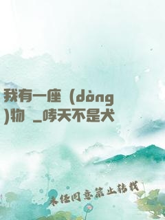 我有一座動(dòng)物園
