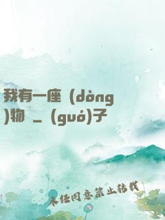 我有一座動(dòng)物園