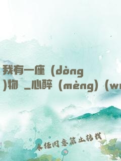 我有一座動(dòng)物園