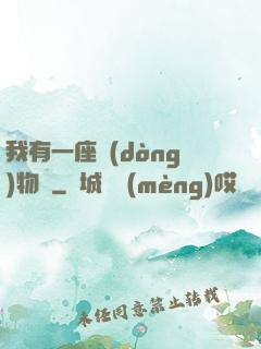 我有一座動(dòng)物園