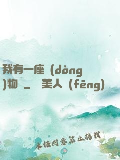 我有一座動(dòng)物園